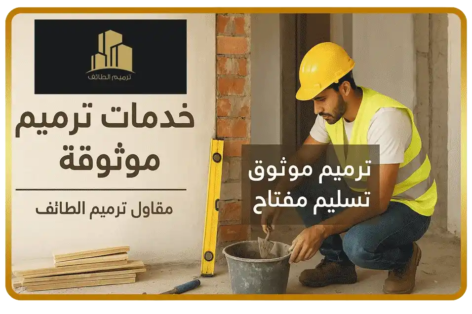 أعمال تشطيب بالطائف