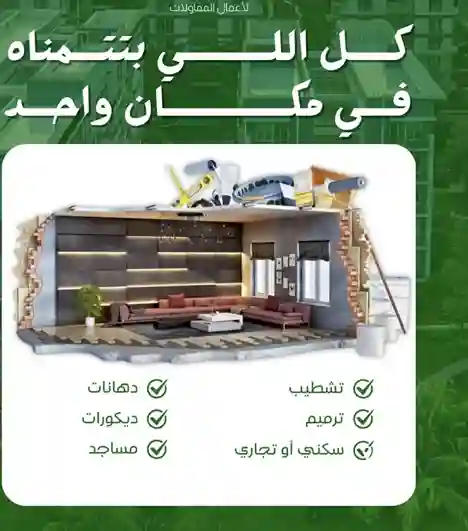 أعمال ترميم وتشطيب مميزة بالطائف