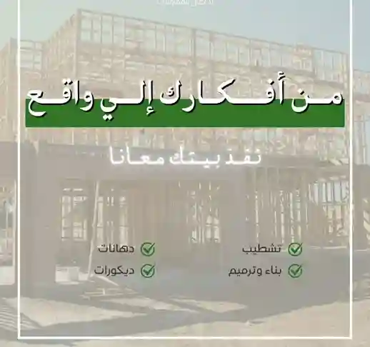 مشاريع البناء والعظم بالطائف