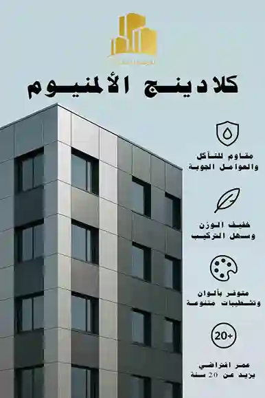 كلادينج الألمنيوم